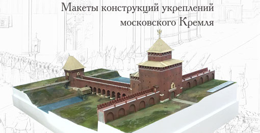Выставка макетов укреплений московского Кремля «Московский древний град» 