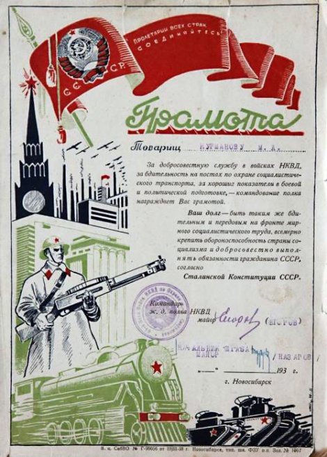 Грамота за добросовестную службу в войсках НКВД